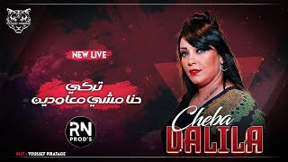 Cheba Dalila 2025 Seni Seviyorum Aşkım / Hamlaghkam Achki We (In Neverland)