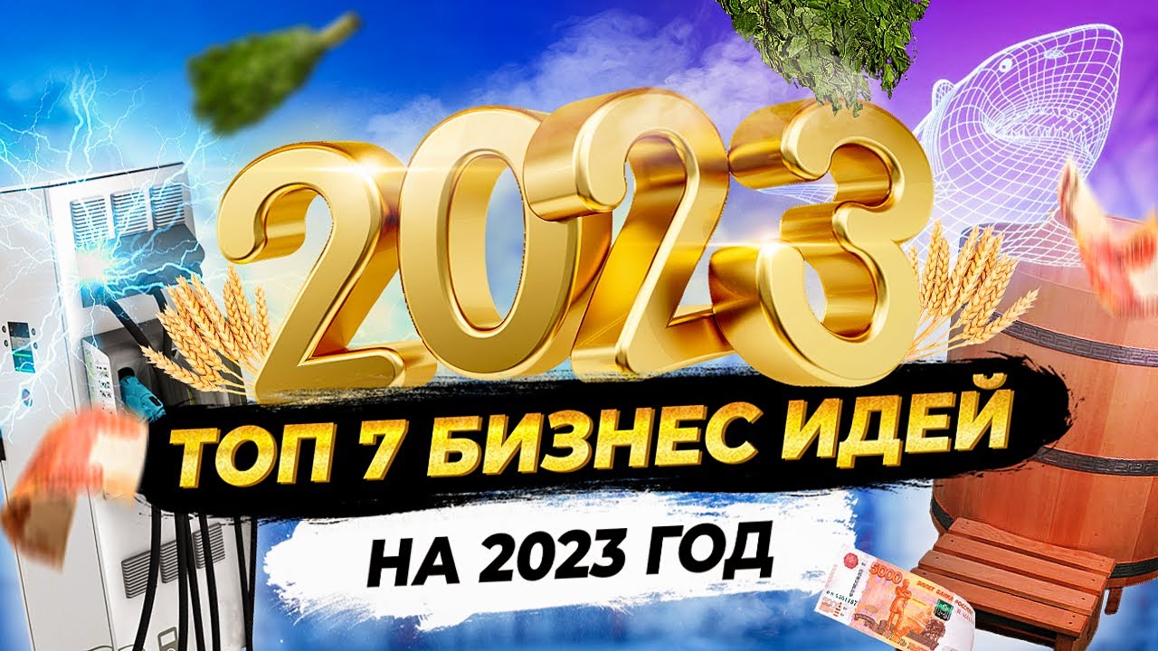 ТОП 7 Бизнес идеи на 2023 год. Что стрельнет? - YouTube