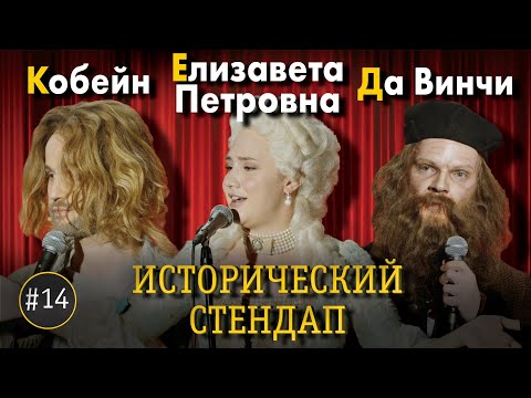 ИСТОРИЧЕСКИЙ СТЕНДАП: Кобейн, Елизавета Петровна, Да Винчи