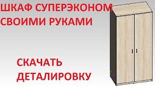 ДВУХДВЕРНЫЙ ШКАФ СВОИМИ РУКАМИ - СУПЕРЭКОНОМ | ДЕТАЛИРОВКА