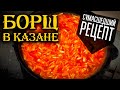 12 ЛИТРОВ БОРЩА