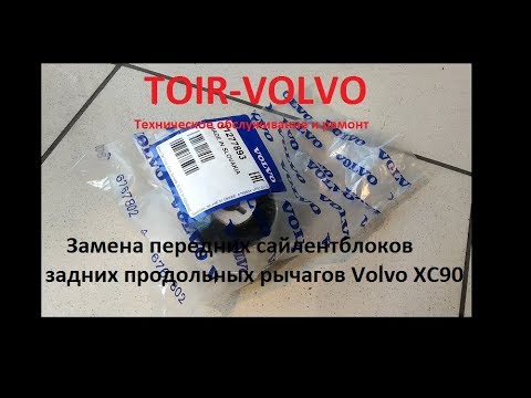 Замена передних сайлентблоков задних продольных рычагов Volvo XC90