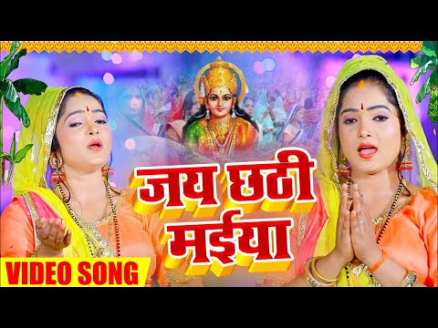 #video जय छठी मईया - Arjun Chauhan - Jay Chhathi Maiya || Soniya Updhyaya Bhojpuri Chhath Geet 2022