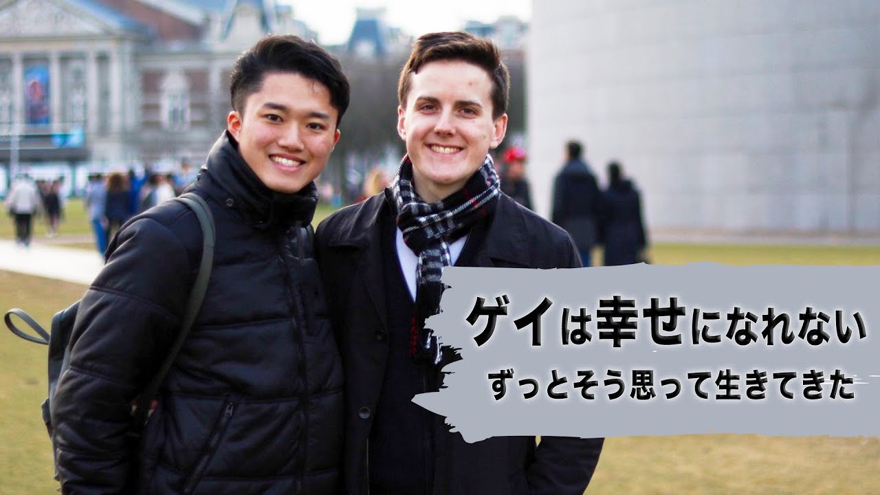 ゲイは幸せになれない ずっとそう思って生きてきた Youtube ゲイは幸せになれない ずっとそう思って生きてきた Youtube