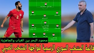 القائمة الرسمية لمنتخب سوريا لمباراة سوريا والصين. محمود البحر بين الغياب والجاهزية لمباراة كوريا 