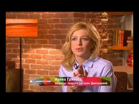 Ирина Гринева о Евгении Дмитриевой