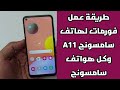 طريقة عمل فورمات لهاتف سامسونج A11 وكل هواتف سامسونج 