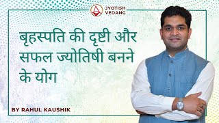 ज्योतिष के क्षेत्र में उन्नति के लिए गुरुदेव बृहस्पति की 5 एवं 9 दृष्टि का महत्त्व I Rahul Kaushik