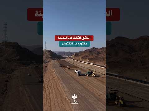 Third Ring Road Near Completion in Madinah—What It Means
