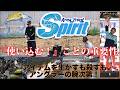 【Area Trout Spirit エリアトラウト スピリット】『使い込む!』ことの重要性 アイテムを生かすも殺すも、 アングラーの腕次第!杉山代悟&矢島俊介