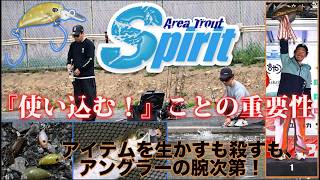 【Area Trout Spirit エリアトラウト　スピリット】『使い込む！』ことの重要性 アイテムを生かすも殺すも、 アングラーの腕次第！杉山代悟&矢島俊介