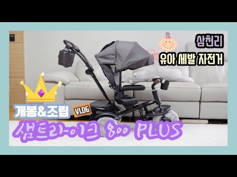 유아 세발 자전거 2020 샘트라이크 800 플러스 개봉&조립 VLOG｜삼천리｜나님스｜혼자놀기｜유모차자전거｜언박싱｜브이로그｜assembling kids trike