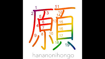 願 - request/wish - Learn how to write Japanese Kanji 願 - hananonihongo.com