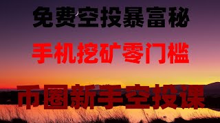 手机躺赚被动收入!免费空投+挖矿双收益,附项目白名单,手机挖矿的代币可实时兑换提现到钱包,实测教程,零撸!2025年最好的手机挖矿项目,错过了可能就再也遇不到了。