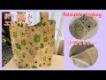 折りたたみ式,エコバッグ作り方foldable ecobag, how to make , FOLDABLE