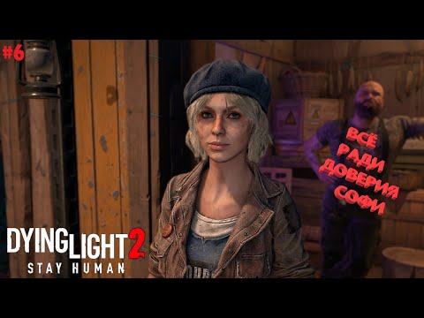 Видео: ДОВЕРИЕ СОФИ! ➤ Dying Light 2 Stay Human на PS4 #6