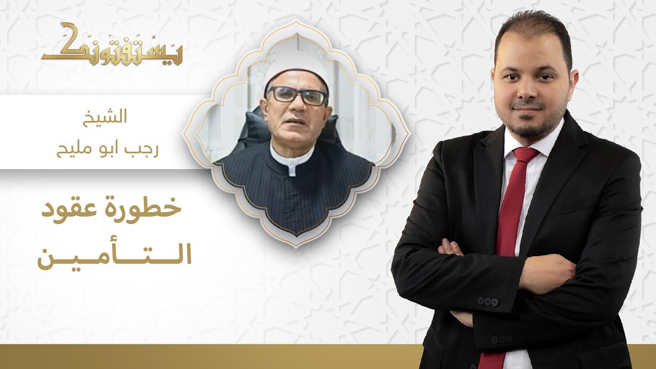 المحاذير الشرعية في عقود التأمين.. ما خطورتها؟