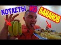 ГОТОВИМ КОТЛЕТЫ ИЗ БАНАНОВ! Сладкие котлеты! / Виталий Зеленый