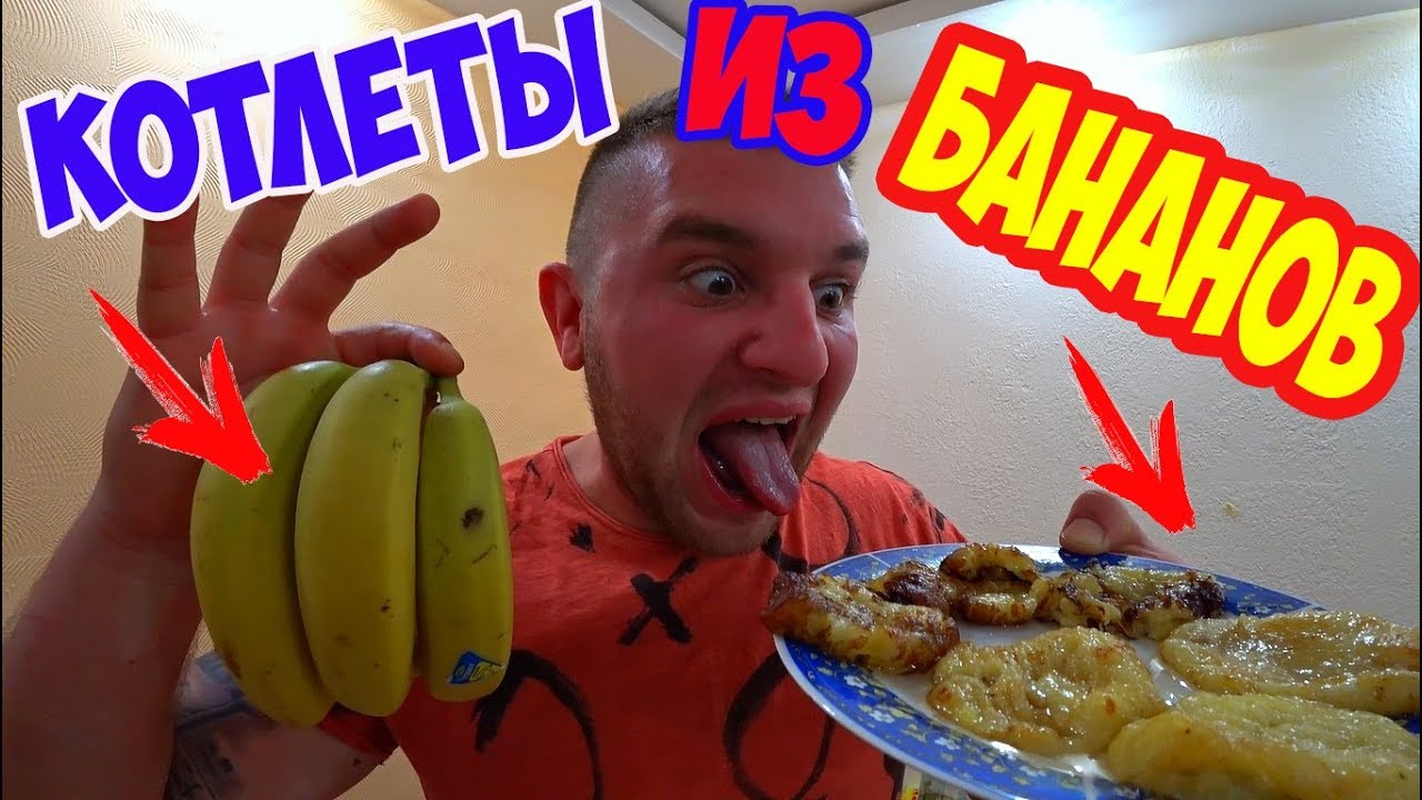 ГОТОВИМ КОТЛЕТЫ ИЗ БАНАНОВ! Сладкие котлеты! / Виталий Зеленый