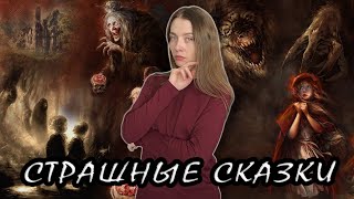 картинка: Страшные сказки / Леденящие душу версии уже знакомых историй