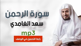 سورة الرحمن سعد الغامدي mp3 تلاوات عطرة من القرآن الكريم screenshot 1