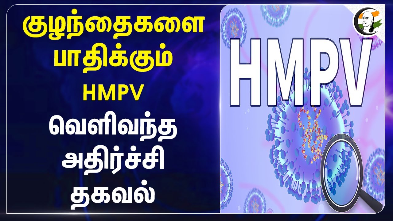 குழந்தைகளை பாதிக்கும் HMPV.. வெளிவந்த அதிர்ச்சி தகவல் | China | Corona | Banglore