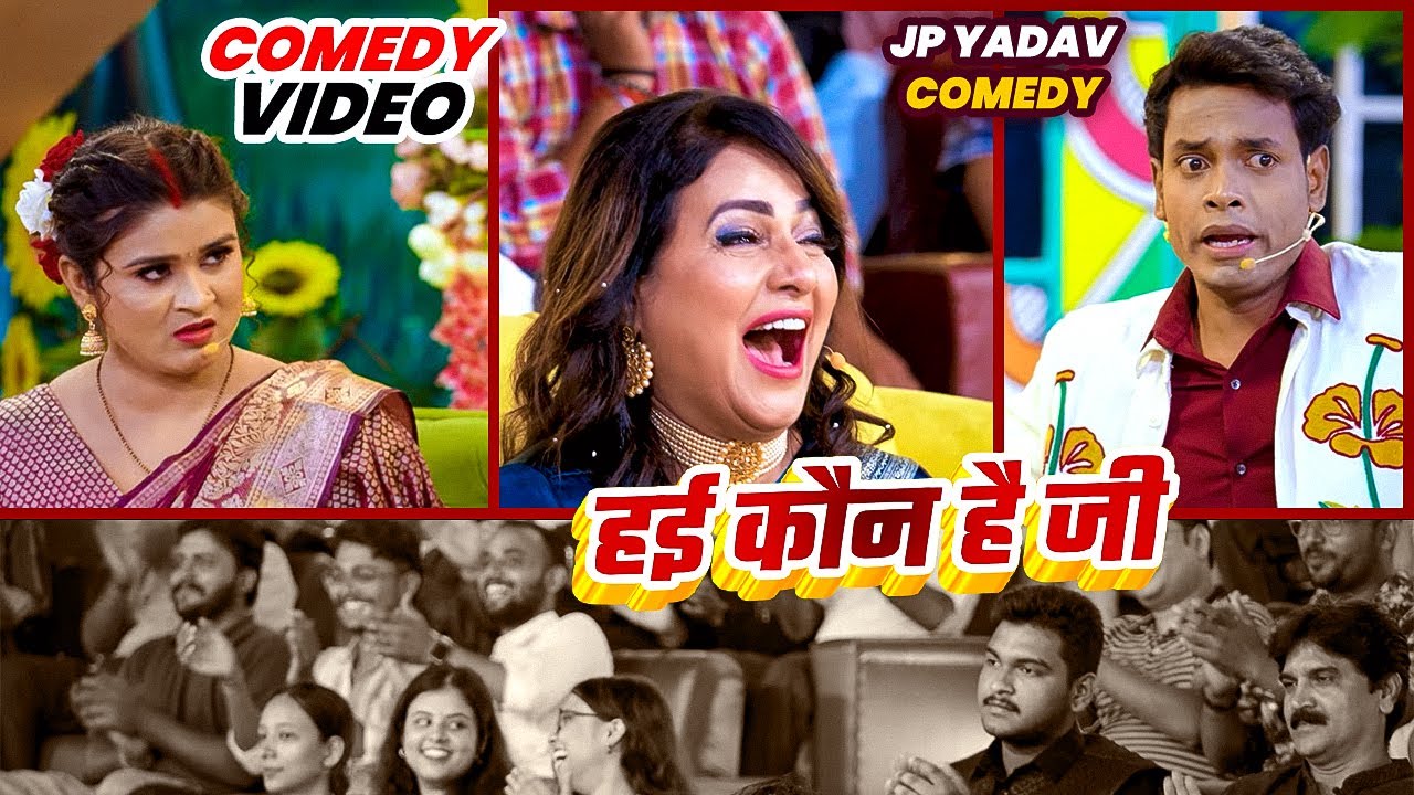 हई कौन है जी 😠 | The Jp Yadav Show | Jp Yadav Comedy | #shilpiraghwani