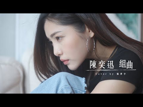 【陳奕迅熱門組曲】 Cover by Angel楊淨宇 @angel_yang0327