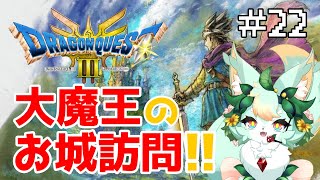 【#22】大魔王様にご対面～！！✨【ドラゴンクエストIII】【ネタバレあり】