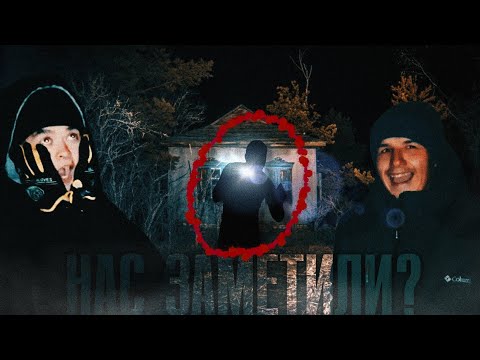 ПРОБРАЛИСЬ В ЗАБРОШЕННЫЙ ДОМ!!! | НАС ЗАМЕТИЛИ???