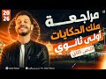 المراجعة النهائية أولى ثانوي النص التاني 2026 الترم الثاني 