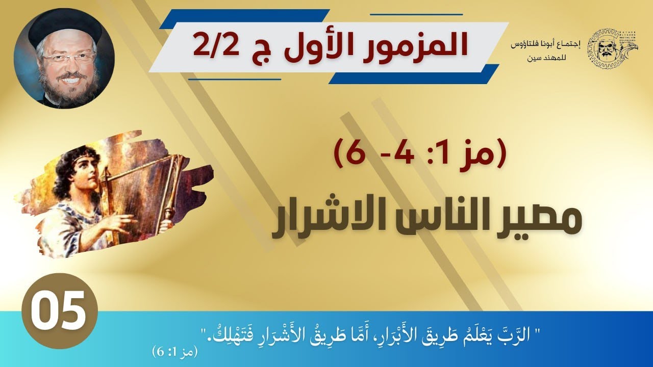 05 المزمور الاول (ج2/ 2) ، مز 1: 4- 6 ، مصير الناس الاشرار ، ابونا داود لمعي