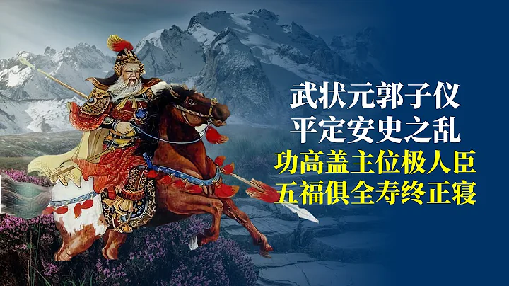 郭子儀：武狀元80高齡5福俱全位極人臣，功高蓋主卻仍能壽終正寢 - 天天要聞