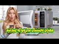 اثرات مخرب ماکروویو که باور نمیکنید