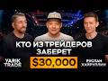 БИТВА ТРЕЙДЕРОВ Никита Ануфриев Yarik Trade и Руслан Хайруллин