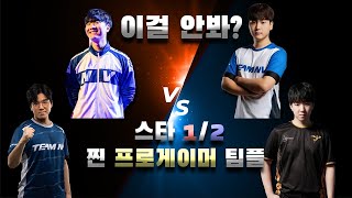 [중계] 스타1 vs 스타2 프로게이머들이 하면 이렇게 달라지나요? 아니 2:2 팀플이 이정도로 재밌다고? 필수 시청 입니다!!