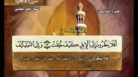 سورة الغاشية  مكتوبة مع معاني الكلمات ماهر المعيقلي Surat Al-Ghashiya Maher Almuaiqly Quran