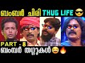 Thug life in oru chiri iru chiri bumper chiri part  8 thug life malayalam