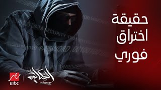 برنامج الحكاية | حقيقة اختراق او قرصنة (فوري) وسرقة الكروت البنكية للعملاء .. أشرف صبري يكشف تفاصيل