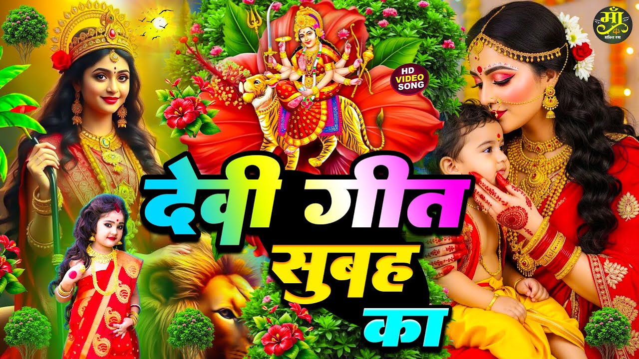 सुबह सुनने के लिए सबसे सुंदर देवी भजन 🌼 | Nonstop Bhojpuri Bhakti