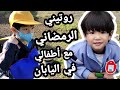 روتين عائلة مسلمة في اليابان في رمضان