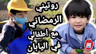 روتين عائلة مسلمة في اليابان 🇯🇵 في رمضان🌙