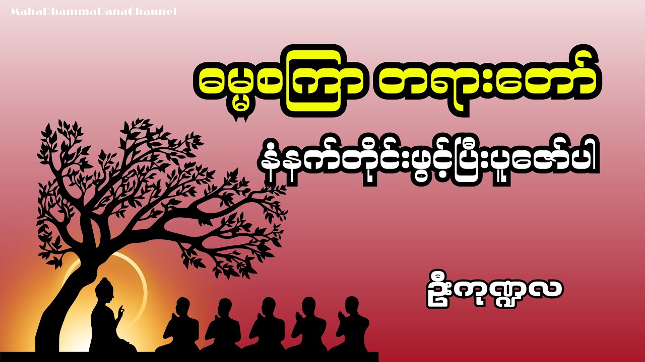 စိတ်နှလုံးအေးချမ်းစေသော ဓမ္မစကြာ တရားတော် (နံနက်ခင်းတိုင်း ပူဇော်ရန်) ဆရာတာ်ဦးကုဏ္ဍလ