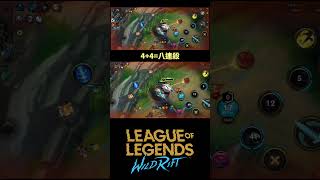【激鬥峽谷】Wildrift 4+4=八連殺 夜曲尾頭之旅 #激鬥峽谷#wildrift #outplay#lolm#純屬娛樂#nocturne