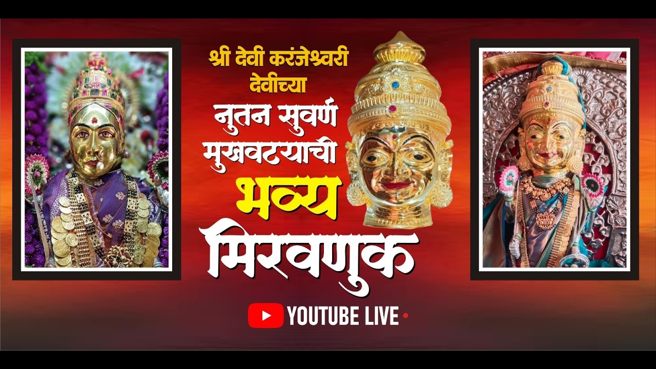 Karanjeshwari Suvarna Mukhavta Miravnuk LIVE