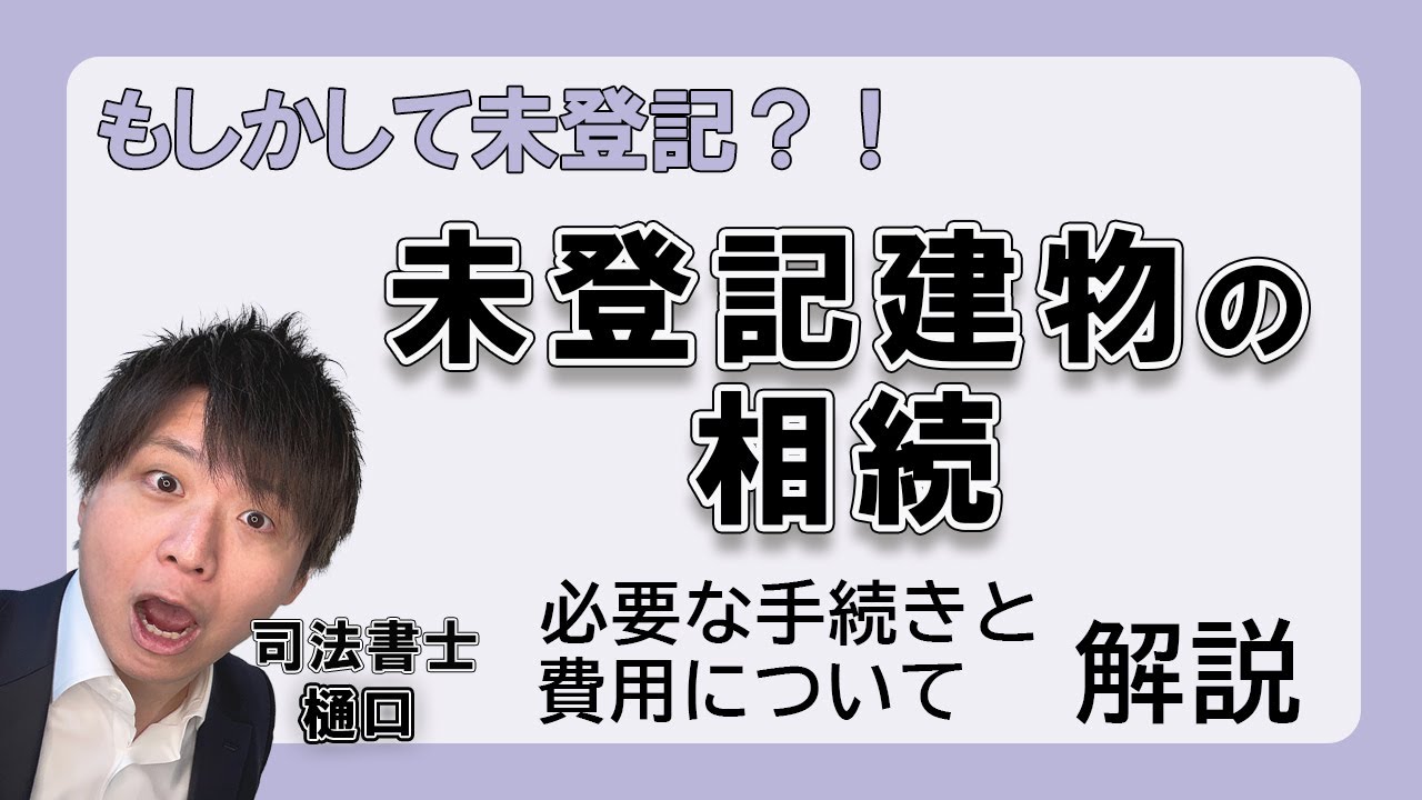 未登記建物を相続したら？必要な手続きの手順と費用について解説