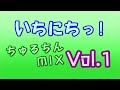 いちにちっ！ ちゅるちんMIX Vol.1