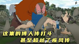 这集的博人传打斗甚至超越了疾风传