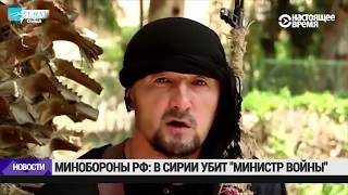 Минобороны России: в Сирии убит "министр войны" ИГИЛ | НОВОСТИ