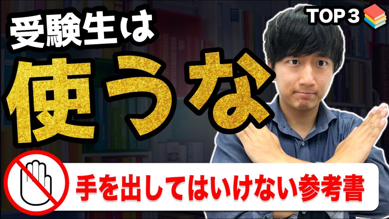 受験生は買うな】絶対に使ってはいけない参考書・問題集は◯◯ - YouTube